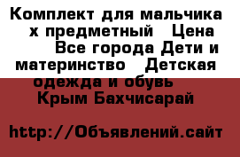 Комплект для мальчика, 3-х предметный › Цена ­ 385 - Все города Дети и материнство » Детская одежда и обувь   . Крым,Бахчисарай